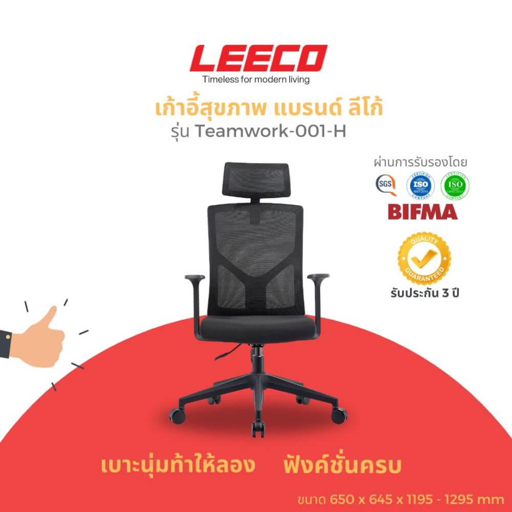 เก้าอี้สุขภาพ LEECO TEAMWORK-001-H ดำ